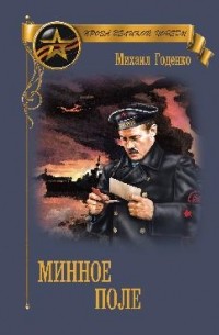 Минное поле