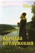 Виктор Карпенко - Варнава Ветлужский