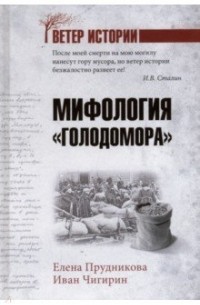 Мифология “Голодомора”