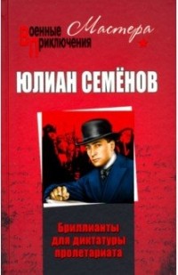 Юлиан Семенов - Бриллианты для диктатуры пролетариата (сборник)