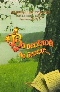 Алла Кулагина - Во веселой во беседе...