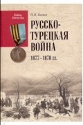 Русско-турецкая война 1877—1878 гг.