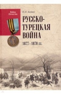 Н. И. Беляев - Русско-турецкая война 1877—1878 гг.