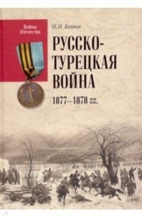 Н. И. Беляев - Русско-турецкая война 1877—1878 гг.