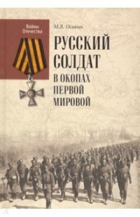 Максим Оськин - Русский солдат в окопах Первой мировой