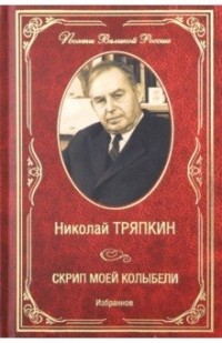 Николай Тряпкин - Скрип моей колыбели
