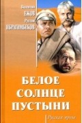  - Белое солнце пустыни (сборник)