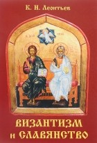 Константин Леонтьев - Византизм и славянство