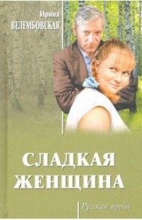 Ирина Велембовская - Сладкая женщина (сборник)