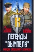 Киселев Валерий Юрьевич - Легенды &quot;Вымпела&quot;. Разведка специального назначения
