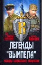 Киселев Валерий Юрьевич - Легенды &quot;Вымпела&quot;. Разведка специального назначения