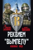 Киселев Валерий Юрьевич - Реквием &quot;Вымпелу&quot;. Вежливые люди