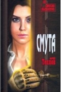 Юрий Теплов - Смута
