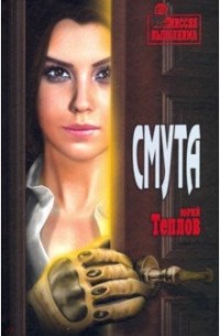 Юрий Теплов - Смута