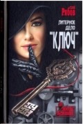 Гелий Рябов - Литерное дело &quot;Ключ&quot;