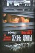 Евгений Белянкин - Интимная жизнь элиты