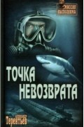 Александр Терентьев - Точка невозврата