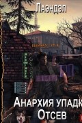 Анархия упадка. Отсев
