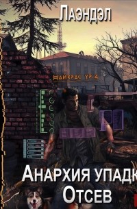  - Анархия упадка. Отсев