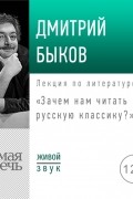 Дмитрий Быков - Лекция «Зачем нам читать русскую классику»