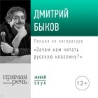 Дмитрий Быков - Лекция «Зачем нам читать русскую классику»