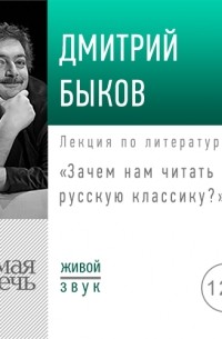 Дмитрий Быков - Лекция «Зачем нам читать русскую классику»