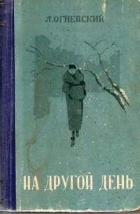 На другой день