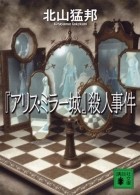 Такэкуни Китаяма - 『アリス・ミラー城』殺人事件 / Arisu Mirajo Satsujin Jiken