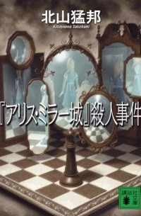 Такэкуни Китаяма - 『アリス・ミラー城』殺人事件 / Arisu Mirajo Satsujin Jiken