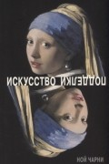 Ной Чарни - Искусство подделки. Мнения, мотивы и методы мастеров подделки