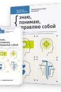 Сборник. Составитель ООО &quot;Смарт Ридинг&quot; - Знаю, понимаю, управляю собой. Внутриличностный интеллект. Ключевые идеи из 12 книг о развитии эмоционального интеллекта, силы воли и управлении привычками