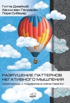  - Разрушение паттернов негативного мышления. Самопомощь и поддержка в схема-терапии