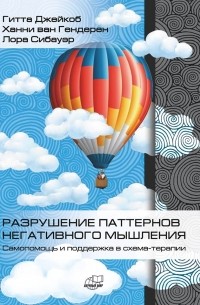  - Разрушение паттернов негативного мышления. Самопомощь и поддержка в схема-терапии