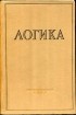  - Логика. Институт философии АН СССР