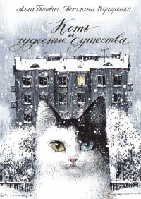  - Коть и чудесные существа