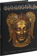 Финикийцы