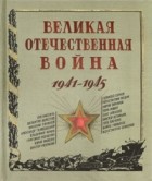 Без автора - Великая Отечественная война. 1941-1945