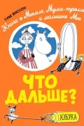 Что дальше? Книга о Мюмле, Муми-тролле и малышке Мю