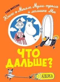 Туве Янссон - Что дальше? Книга о Мюмле, Муми-тролле и малышке Мю