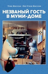 Туве Янссон - Незваный гость в Муми-доме