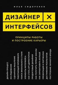 Илья Сидоренко - Дизайнер интерфейсов