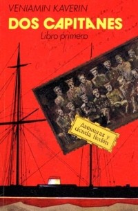 Dos capitanes: Libro primero / Два капитана. Роман: Книга первая