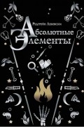 Абсолютные элементы