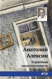 Анатолий Алексин - Сердечная недостаточность