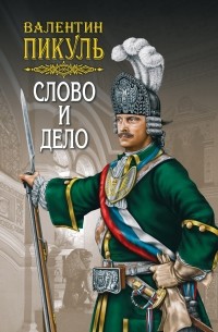 Валентин Пикуль - Слово и дело. Книга первая. Царица престрашного зраку. Том 1