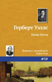 Герберт Уэллс - Пища богов