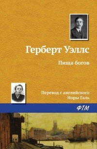 Герберт Уэллс - Пища богов