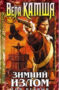 Зимний излом. Том 1. Из глубин