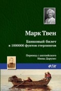 Банковый билет в 1000000 фунтов стерлингов