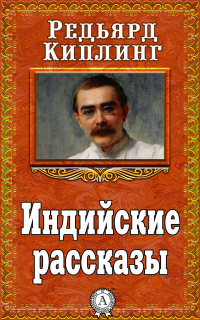 Редьярд Киплинг - Индийские рассказы (сборник)